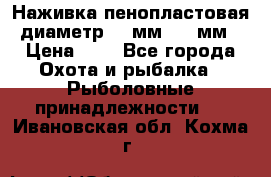 Наживка пенопластовая  диаметр 5-7мм. 3-4мм. › Цена ­ 6 - Все города Охота и рыбалка » Рыболовные принадлежности   . Ивановская обл.,Кохма г.